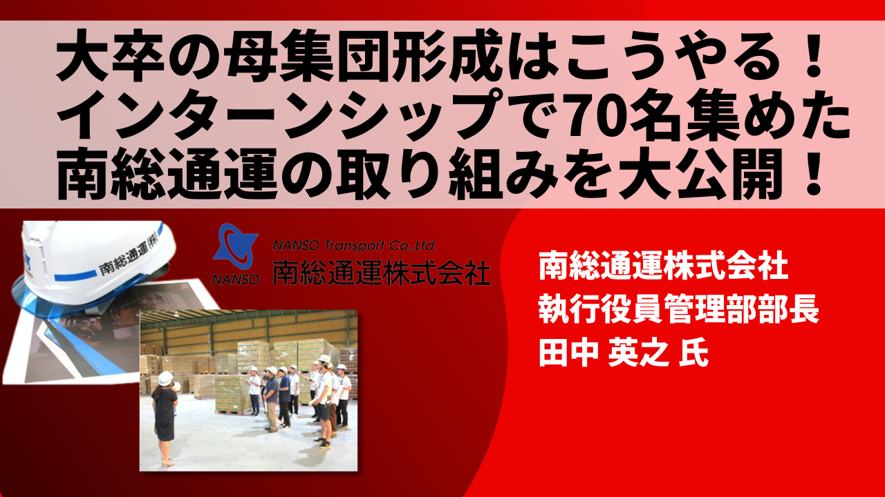 大卒の母集団形成はこうやる！インターンシップで 70名集めた南総通運の取り組みを大公開！